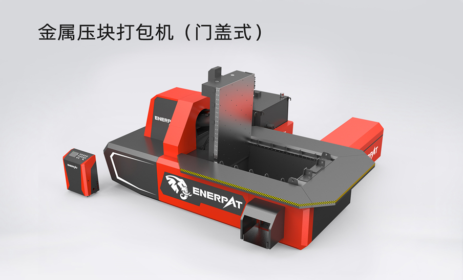 金屬壓塊打包機（門蓋式）