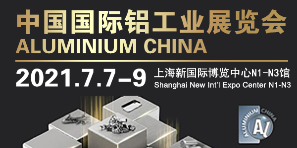 恩派特帶您回顧2021上海國際鋁工業展精彩瞬間