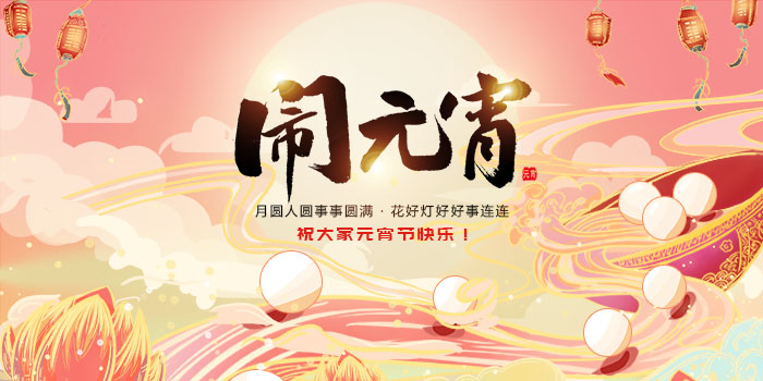 元宵節圖2