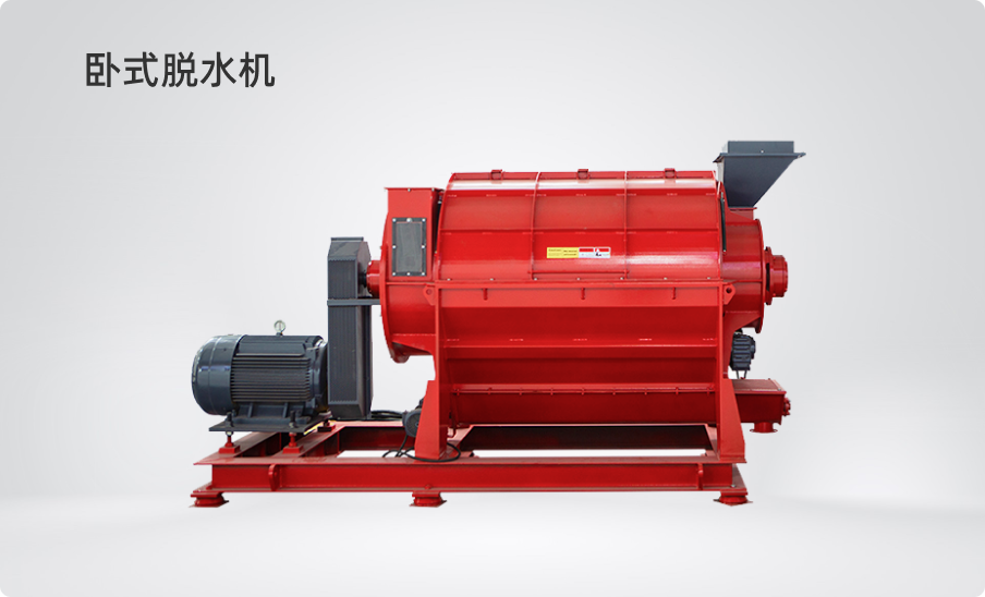 臥式脫水機