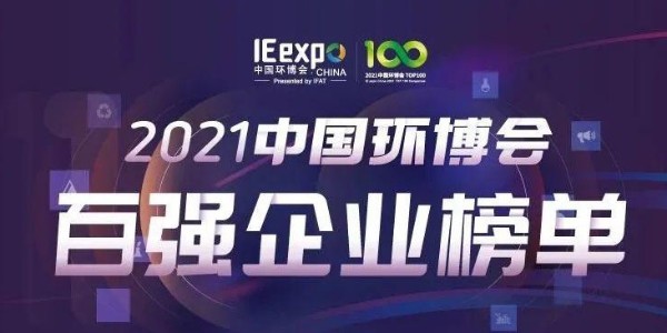 喜大普奔！恩派特榮獲“2021中國環博會百強企業” 稱號