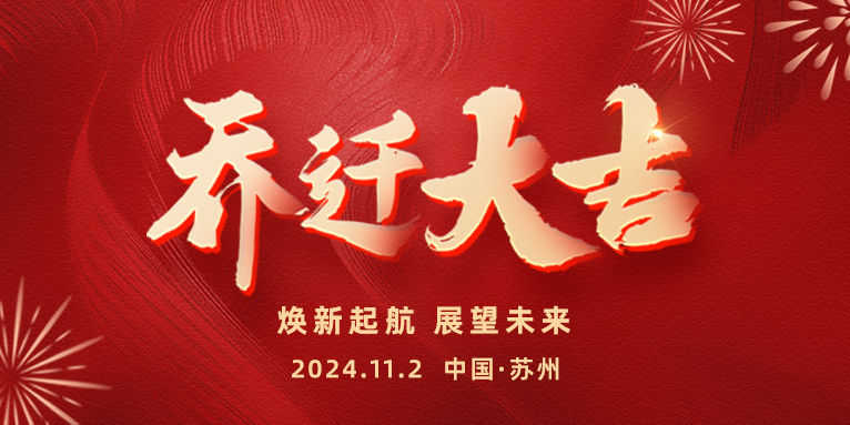遷新址，啟新章 | 熱烈祝賀恩派特蘇州總部喜迎喬遷，共啟未來(lái)！
